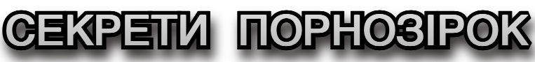 Секрет порнозірки